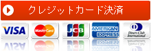 クレジット決済