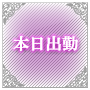 本日出勤