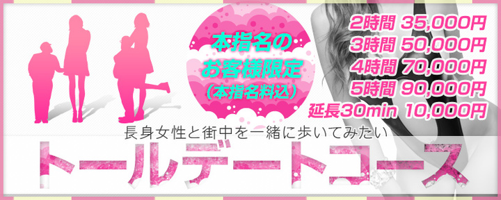 【トールデートコース】新設しました!!