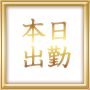 本日出勤