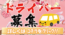 ドライバー求人