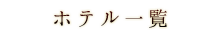 ホテル一覧