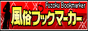 風俗ブックマーカー