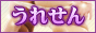 熟れせん