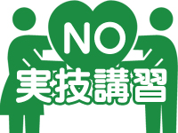 実技講習は一切ありません