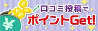 口コミ情報局口コミ送信