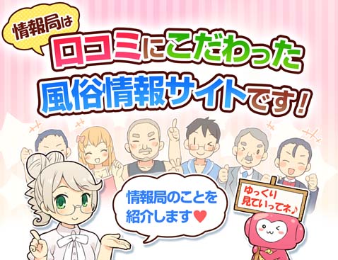 風俗口コミ情報局とは