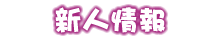 新人情報