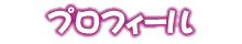 プロフィール