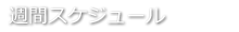 週間スケジュール