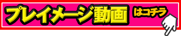 プレイ動画はコチラ