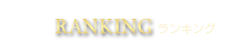 ランキング