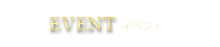 イベント