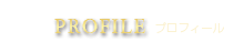 プロフィール