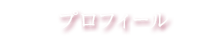 プロフィール