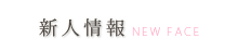 新人情報