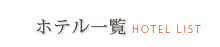 ホテル一覧