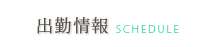 出勤情報