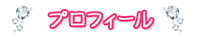 プロフィール