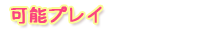 可能プレイ