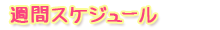 週間スケジュール