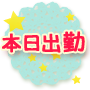 本日出勤