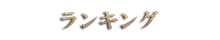 ランキング