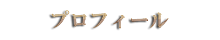 プロフィール