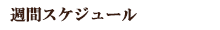 週間スケジュール