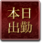 本日出勤