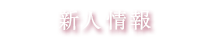新人情報