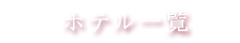 ホテル一覧