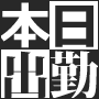 本日出勤