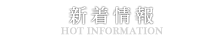 新着情報