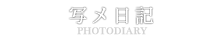 写メ日記