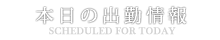 出勤情報