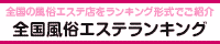 新宿エリア 風俗エステランキング