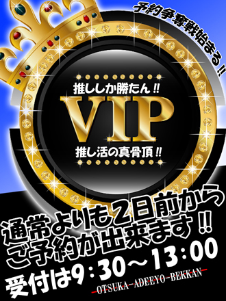 前々日予約！「VIP予約」