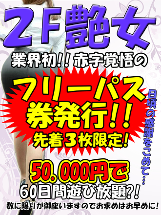 ☆フリーパス☆