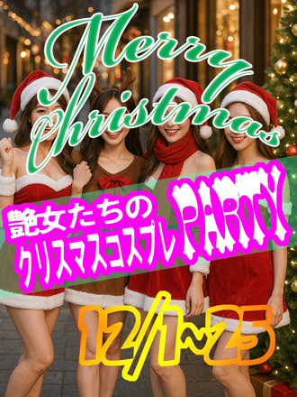 ☆艶女たちのクリスマス☆