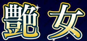 ご指名・回転どちらも満足度120％！癒しのOLで心身ともに！大好評「超回転祭り」実施中♪