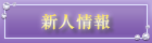 新人情報