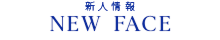新人情報