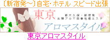 東京アロマスタイル
