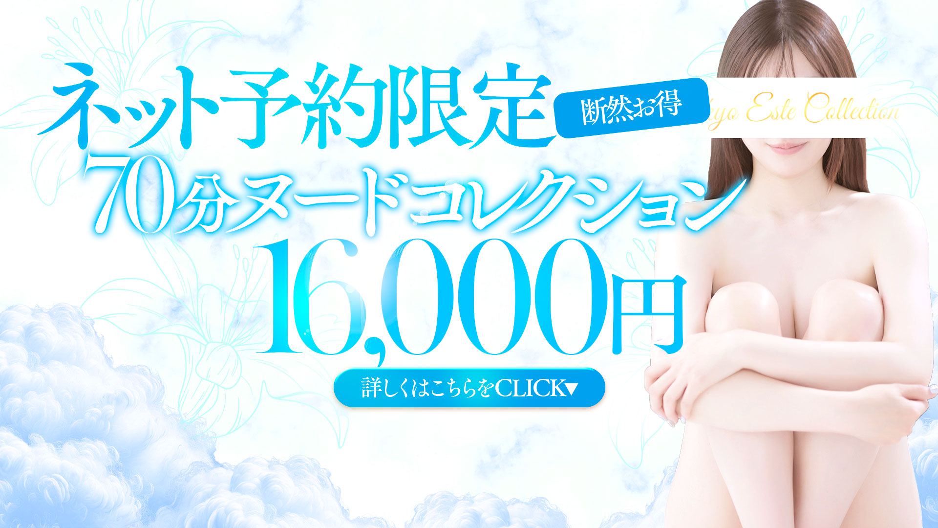 ヌードコレクション　新橋銀座汐留品川五反田赤坂六本木密着回春性感エステ東京エステコレクション