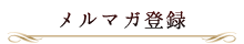 メルマガ登録