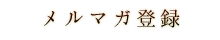 メルマガ登録