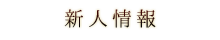 新人情報