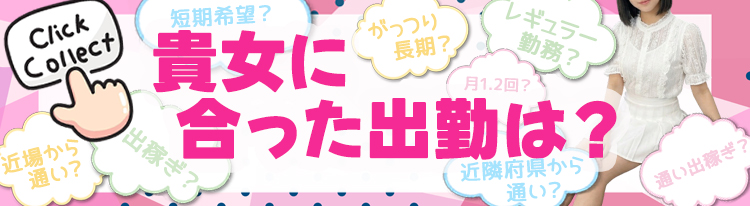 貴女に合った出勤