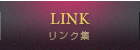 リンク集